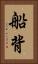 船背 Vertical Portrait