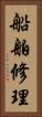 船舶修理 Vertical Portrait