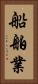船舶業 Vertical Portrait