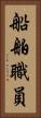 船舶職員 Vertical Portrait