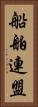 船舶連盟 Vertical Portrait