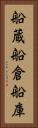 船蔵 Vertical Portrait