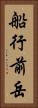 船行前岳 Vertical Portrait