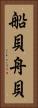 船貝 Vertical Portrait