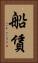 船賃 Vertical Portrait
