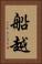 船越 Vertical Portrait