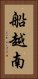 船越南 Vertical Portrait