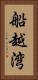 船越湾 Vertical Portrait