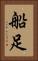 船足 Vertical Portrait