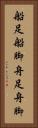 船足 Vertical Portrait