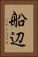 船辺 Vertical Portrait
