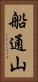 船通山 Vertical Portrait