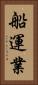 船運業 Vertical Portrait