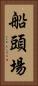 船頭場 Vertical Portrait