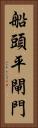 船頭平閘門 Vertical Portrait