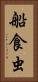 船食虫 Vertical Portrait