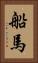 船馬 Vertical Portrait
