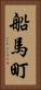 船馬町 Vertical Portrait