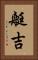 艇吉 Vertical Portrait