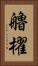 艪櫂 Vertical Portrait