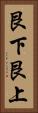 艮下艮上 Vertical Portrait