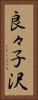 良々子沢 Vertical Portrait