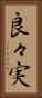 良々実 Vertical Portrait
