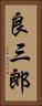 良三郎 Vertical Portrait