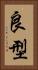 良型 Vertical Portrait