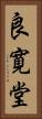 良寛堂 Vertical Portrait