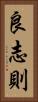 良志則 Vertical Portrait