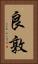 良敦 Vertical Portrait