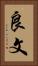 良文 Vertical Portrait