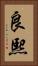 良熙 Vertical Portrait