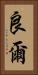 良爾 Vertical Portrait