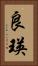 良瑛 Vertical Portrait