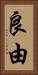 良由 Vertical Portrait