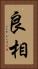 良相 Vertical Portrait