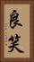 良笑 Vertical Portrait