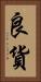良貨 Vertical Portrait
