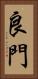 良門 Vertical Portrait