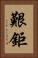 艱鉅 Vertical Portrait