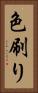 色刷り Vertical Portrait