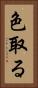 色取る Vertical Portrait