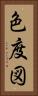 色度図 Vertical Portrait