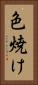 色焼け Vertical Portrait