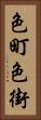 色町 Vertical Portrait