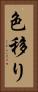 色移り Vertical Portrait