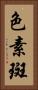 色素斑 Vertical Portrait