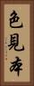 色見本 Vertical Portrait